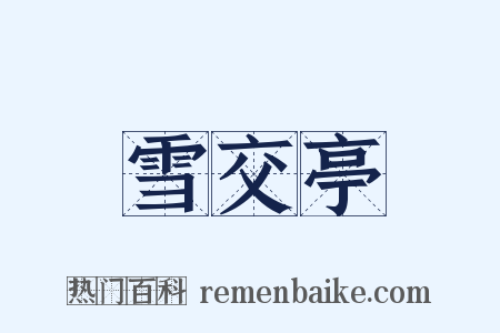 雪交亭是什么意思的图片